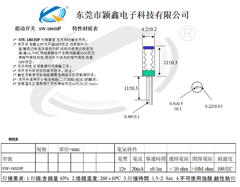 SW-18020P震動開關設計圖