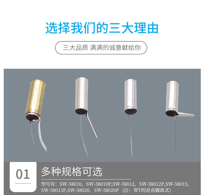 SW-580震動(dòng)開(kāi)關(guān)的不同規(guī)格.jpg