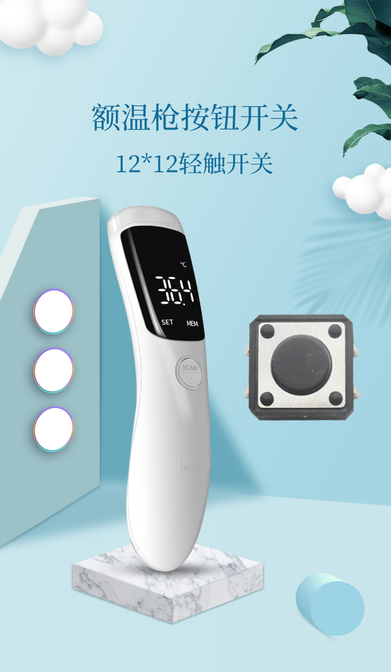 12*12輕觸開關(guān)應(yīng)用在額溫計上.jpg