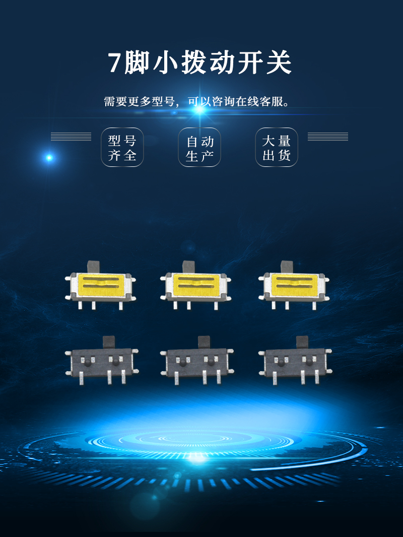 七腳小撥動開關