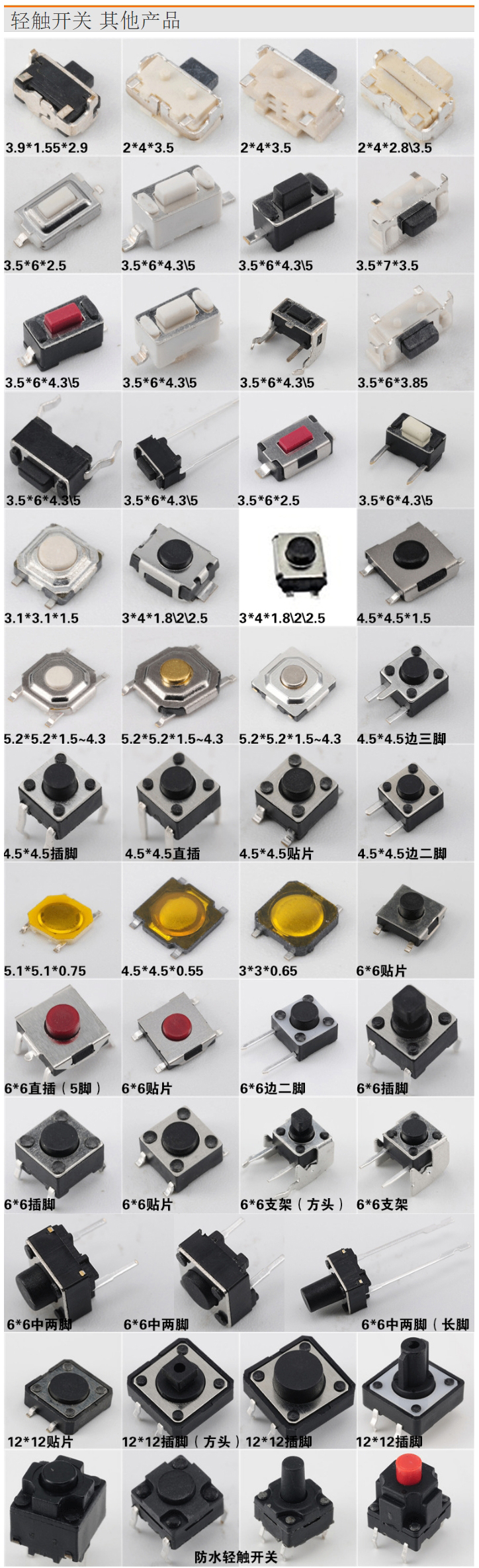 輕觸開(kāi)關(guān)各種款式大全.jpg 輕觸開(kāi)關(guān)各種款式大全.jpg
