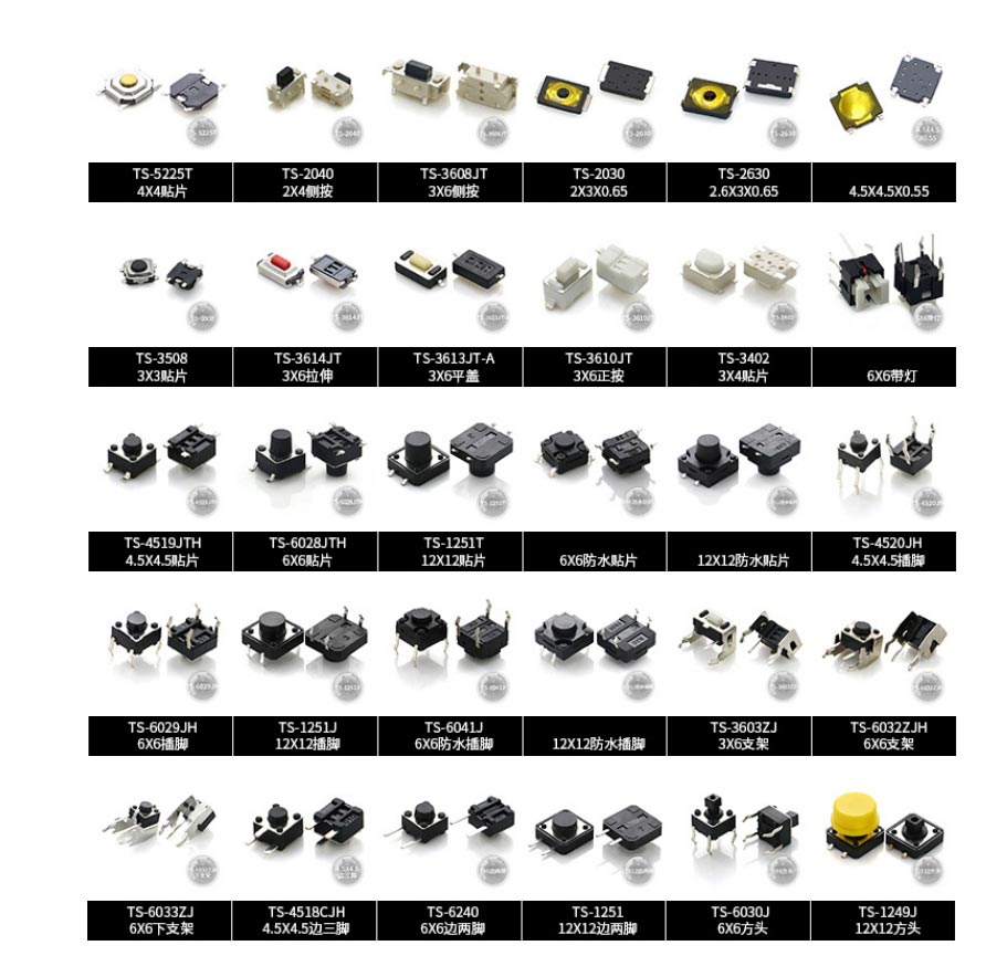 常見(jiàn)國(guó)產(chǎn)輕觸開(kāi)關(guān)款式