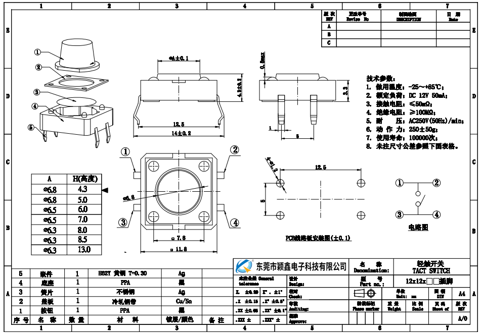 12*12輕觸開關規(guī)格書