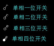 鈕子開(kāi)關(guān)圖紙符號(hào)