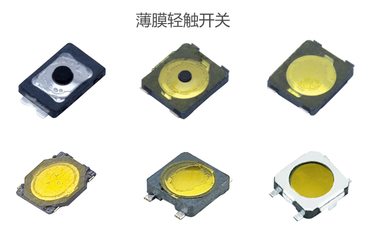 薄膜輕觸開關