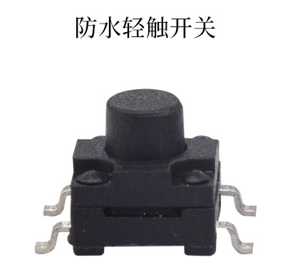 防水輕觸開關(guān) 防水輕觸開關(guān)